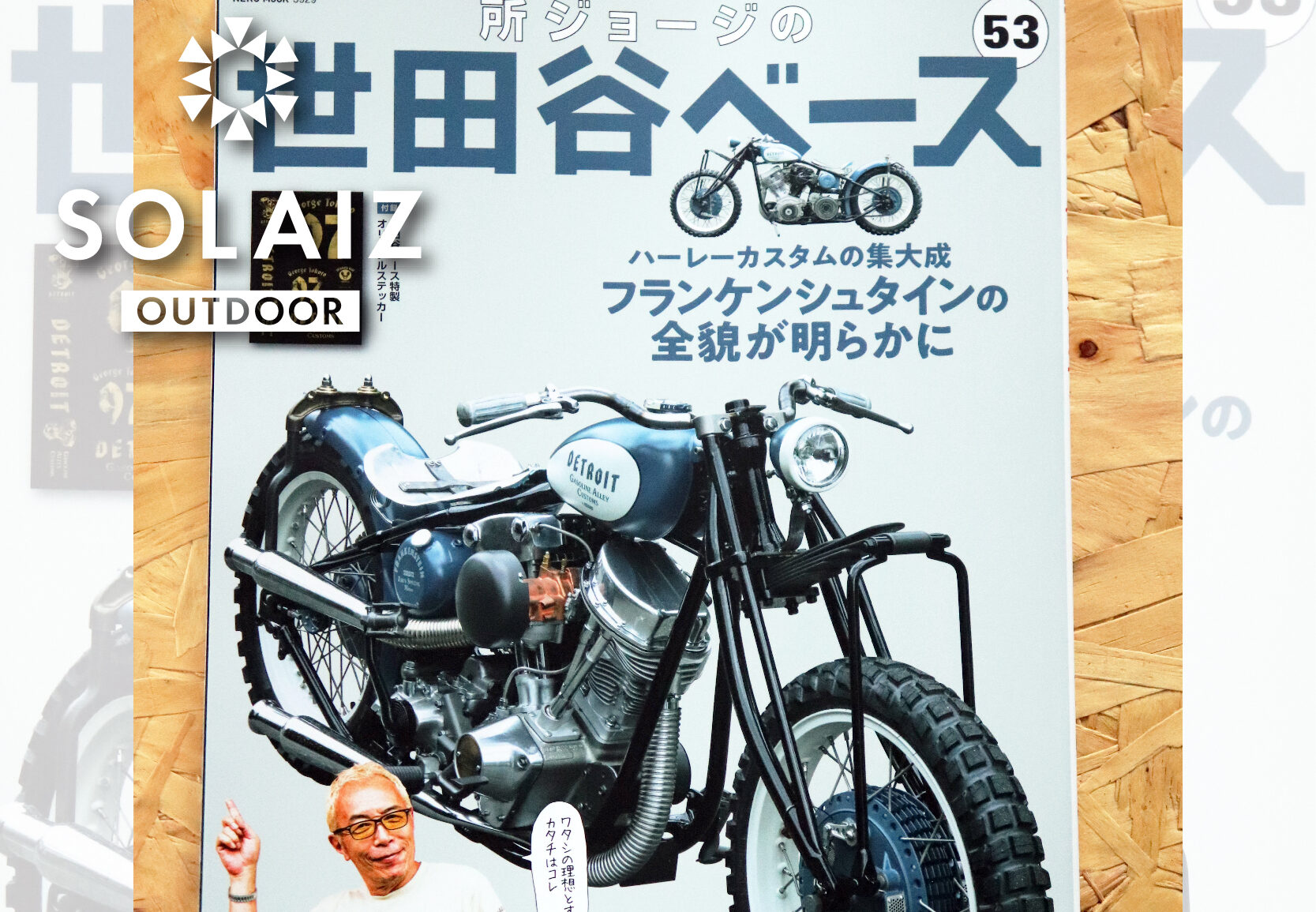 所ジョージの世田谷ベース』に掲載されました！ - SOLAIZ